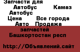 Запчасти для cummins 6ISBE 6ISDE Автобус Higer, Камаз, Автобус Yutong ZK6737D › Цена ­ 1 - Все города Авто » Продажа запчастей   . Башкортостан респ.